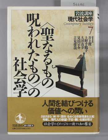聖なるもの/呪われたものの社会学 岩波講座現代社会学7