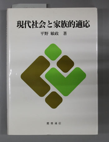 現代社会と家族的適応
