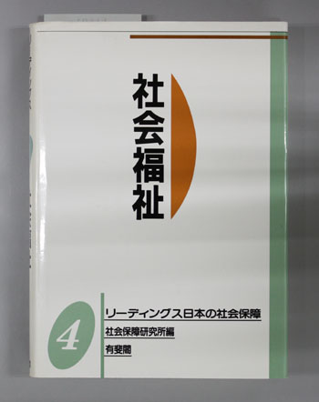 社会福祉 リーディングス日本の社会保障4