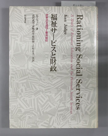 福祉サービスと財政 政策決定過程と費用徴収