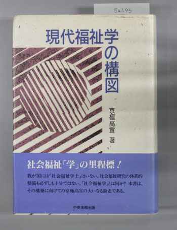 現代福祉学の構図