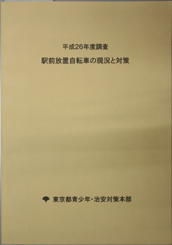 駅前放置自転車の現況と対策