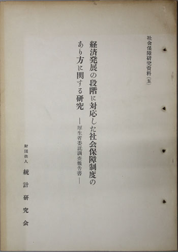 経済発展の段階に対応した社会保障制度のあり方に関する研究 厚生省委託調査報告書
