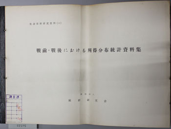 戦前・戦後における所得分布統計資料集