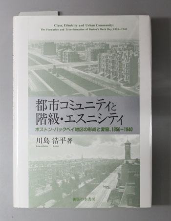 都市コミュニティと階級・エスニシティ ボストン・バックベイ地区の形成と変容、1850~1940
