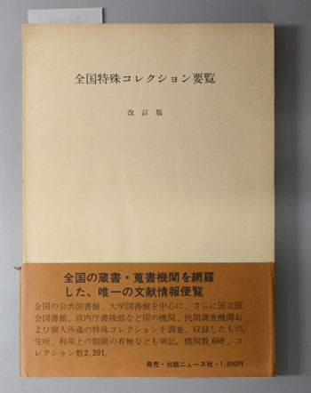 全国特殊コレクション要覧