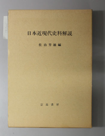 日本近現代史料解説