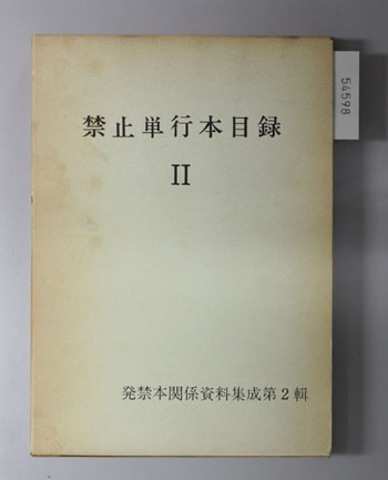 禁止単行本目録 付・内務省統計報告
