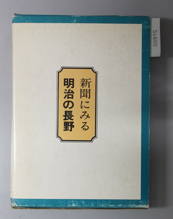 新聞にみる明治の長野