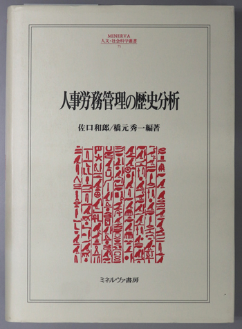 人事労務管理の歴史分析 MINERVA人文・社会科学叢書 75