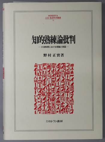 知的熟練論批判 小池和男における理論と実証(MINERVA人文・社会科学叢書 53)