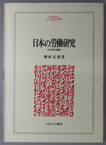 日本の労働研究 その負の遺産(MINERVA人文・社会科学叢書 82)