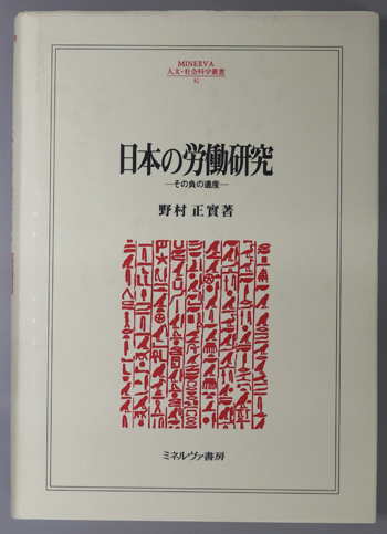 日本の労働研究 その負の遺産(MINERVA人文・社会科学叢書 82)