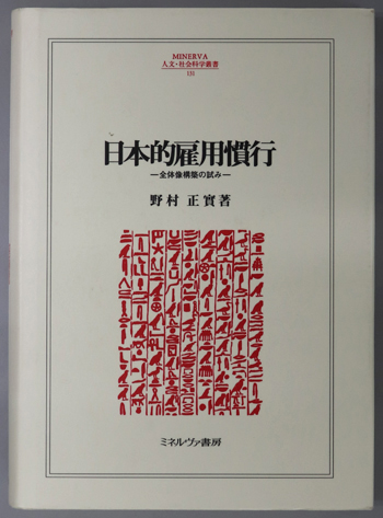 日本的雇用慣行 全体像構築の試み(MINERVA 人文・社会科学叢書 131)
