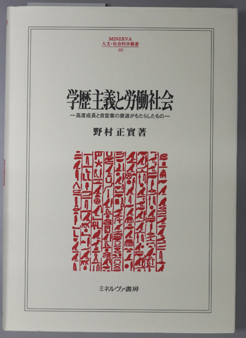 学歴主義と労働社会 高度成長と自営業の衰退がもたらしたもの(MINERVA人文・社会科学叢書 202)