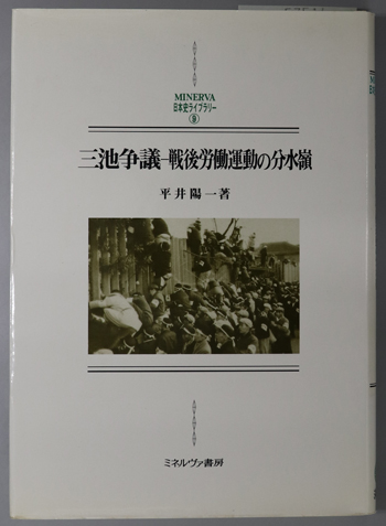 三池争議 戦後労働運動の分水嶺(MINERVA日本史ライブラリー 9)