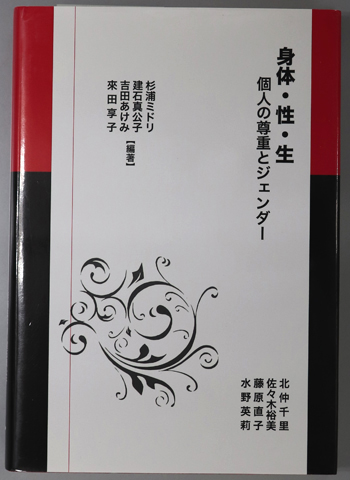 身体・性・生 個人の尊重とジェンダー