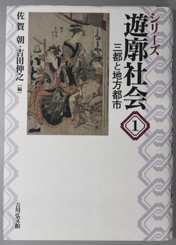 三都と地方都市/近世から近代へ シリーズ遊廓社会 1・2