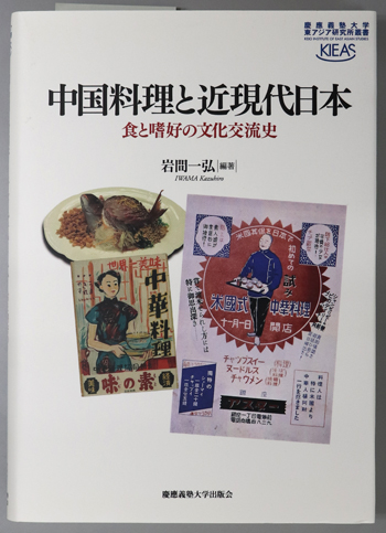 中国料理と近現代日本 食と嗜好の文化交流史(慶應義塾大学東アジア研究所叢書)