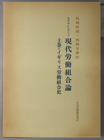 現代労働組合論 イギリス労働組合史