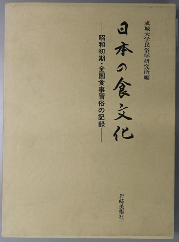 日本の食文化 昭和初期・全国食事習俗の記録