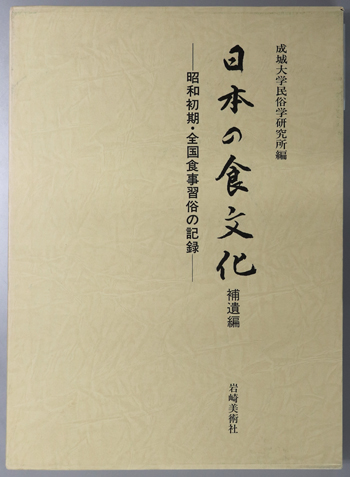 日本の食文化 昭和初期・全国食事習俗の記録