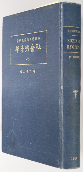 社会衛生学