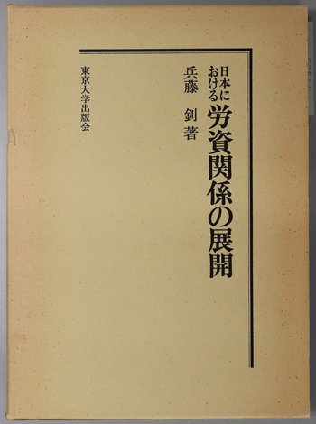 日本における労資関係の展開 復刊学術書