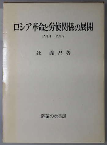 ロシア革命と労使関係の展開 1914-1917