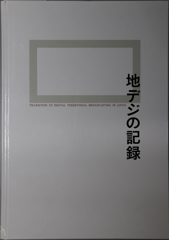 地デジの記録 TRANSITION TO DIGITAL TERRESTRIAL BROADCASTING IN JAPAN