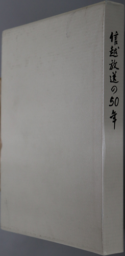 信越放送の50年