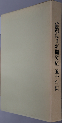 信濃毎日新聞労組五十年史