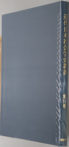 近代日本社会学史叢書 神代の女性/藩閥の将来、付教育之大計:外山 正一