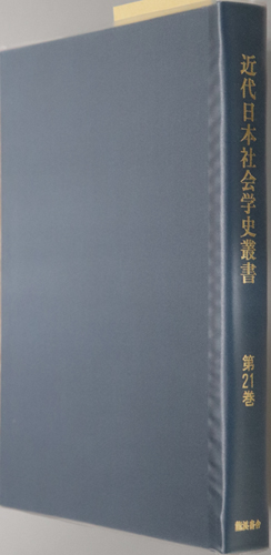 近代日本社会学史叢書 社会学:岸本 能武太