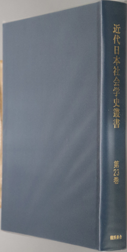 近代日本社会学史叢書 社会問題解釈法:安部 磯雄