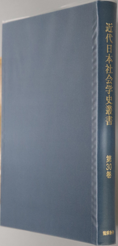 近代日本社会学史叢書 女学生の栞:松原 岩五郎