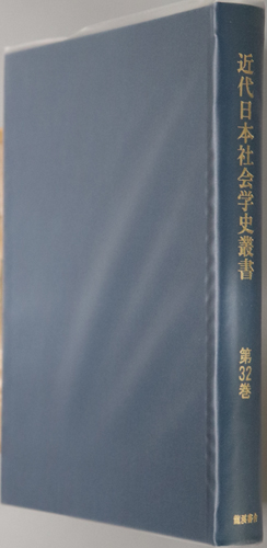 近代日本社会学史叢書 女子職業案内:落合 浪雄