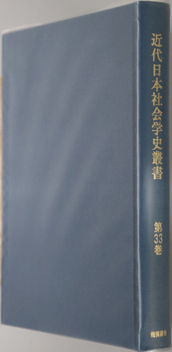 近代日本社会学史叢書 普通社会学 第1巻・社会学序説:建部 遯吾