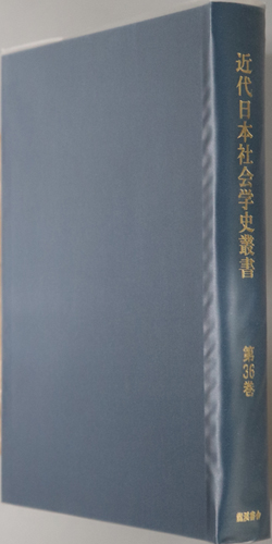 近代日本社会学史叢書 普通社会学 第2巻・社会理学:建部 遯吾