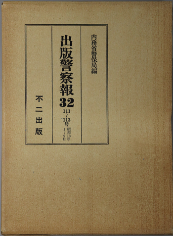 出版警察報 111~113号:昭和13年1~9月
