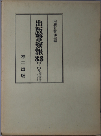 出版警察報 114~117号:昭和13年10月~14年2月