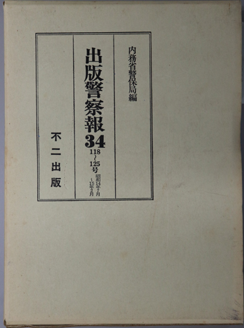 出版警察報 118~125号:昭和14年7月~15年2月