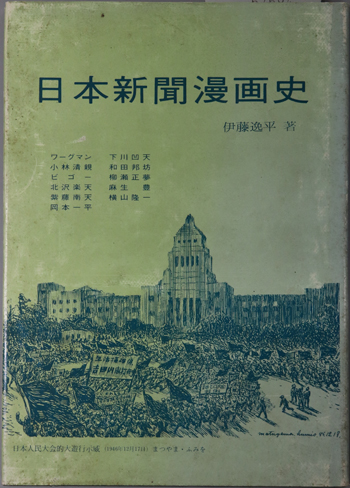 日本新聞漫画史