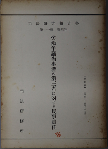 労働争議当事者の第三者に対する民事責任 司法研究報告書 第11輯第4号
