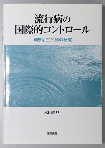 流行病の国際的コントロール 国際衛生会議の研究