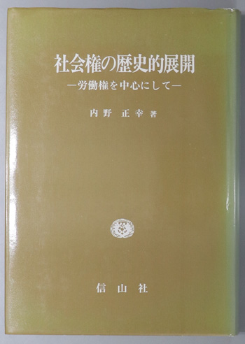 社会権の歴史的展開 労働権を中心にして