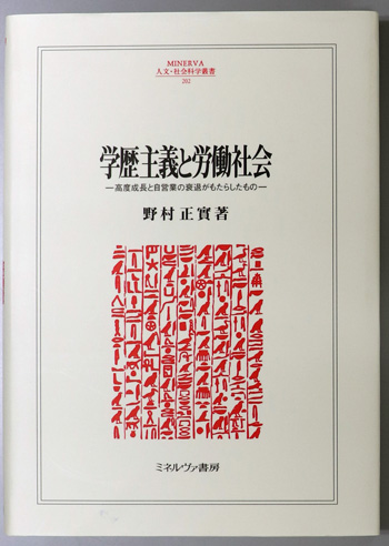 学歴主義と労働社会 高度成長と自営業の衰退がもたらしたもの(MINERVA人文・社会科学叢書 202)