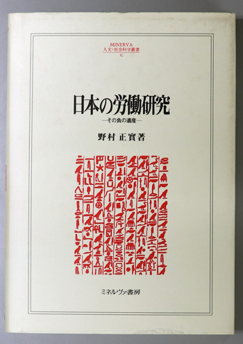 日本の労働研究 その負の遺産(MINERVA人文・社会科学叢書 82)