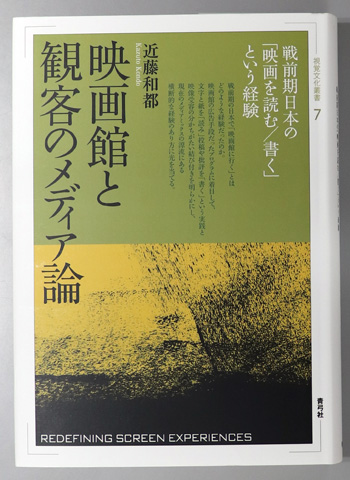 映画館と観客のメディア論 戦前期日本の「映画を読む/書く」という経験(視覚文化叢書 7)