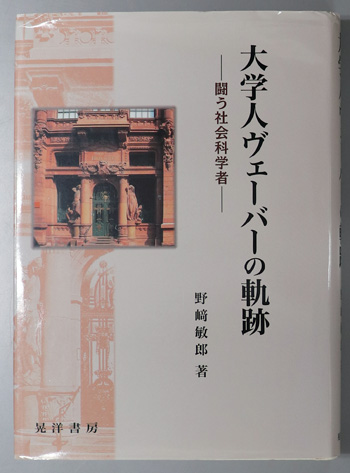 大学人ヴェーバーの軌跡 闘う社会科学者